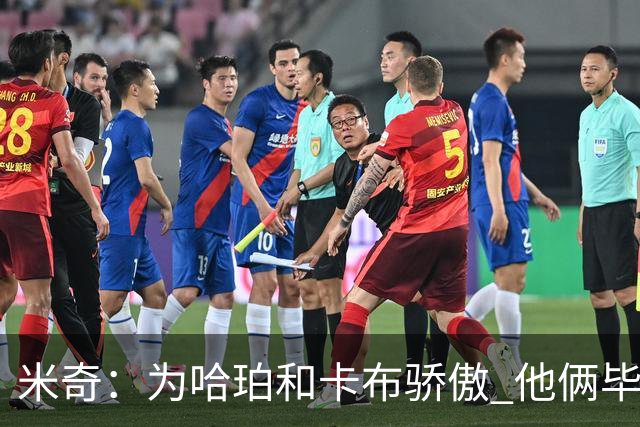 米奇：为哈珀&卡布骄傲 他俩毕竟还是新秀 却已站在总决赛舞台